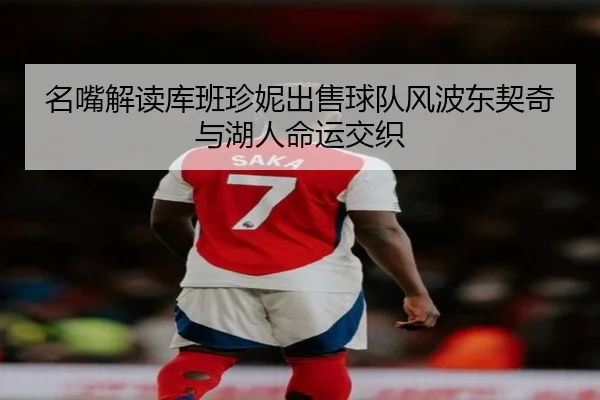 名嘴解读库班珍妮出售球队风波东契奇与湖人命运交织